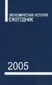 Экономическая история. Ежегодник. 2005