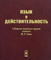 Язык и действительность. Сборник научных трудов памяти В. Г. Гака