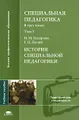 Специальная педагогика. В 3 томах. Том 1. История специальной педагогики
