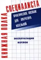 Эксплуатация котлов. Практическое пособие для оператора котельной