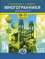 Многогранники. Элективный курс. 10-11 классы