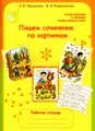 Пишем сочинение по картинкам. Рабочая тетрадь для детей 6-7 лет