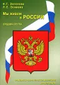 Мы живем в России. Гражданско-патриотическое воспитание дошкольников. Средняя группа