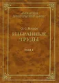 О. С. Иоффе. Избранные труды. В 4 томах. Том 1