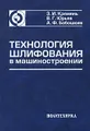 Технология шлифования в машиностроении