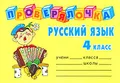 Русский язык. 4 класс