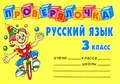 Русский язык. 3 класс