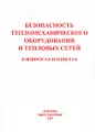 Безопасность тепломеханического оборудования и тепловых сетей в вопросах и ответах