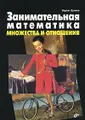 Занимательная математика. Множества и отношения