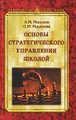 Основы стратегического управления школой