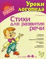 Стихи для развития речи. Для детей 4-6 лет