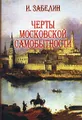 Черты московской самобытности