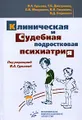 Клиническая и судебная подростковая психиатрия