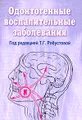 Одонтогенные воспалительные заболевания