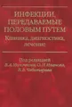 Инфекции, передаваемые половым путем. Клиника, диагностика, лечение