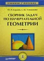 Сборник задач по начертательной геометрии