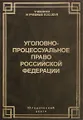 Уголовно-процессуальное право Российской Федерации