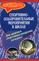 Спортивно-оздоровительные мероприятия в школе
