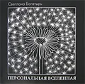 Персональная Вселенная