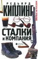 Сталки и компания