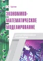 Экономико-математическое моделирование