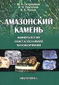 Амазонский камень. Минералогия, кристаллохимия, типоморфизм