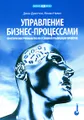 Управление бизнес-процессами. Практическое руководство по успешной реализации проектов