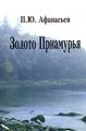 Золото Приамурья