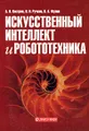 Искусственный интеллект и робототехника