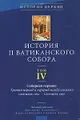 История II Ватиканского собора. Том 4. Соборная церковь. Третий период и перерыв между сессиями. Сентябрь 1964 - Сентябрь 1965