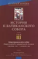 История II Ватиканского собора. Том 3. Сформировавшийся собор