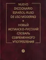 Новый испанско-русский словарь современного употребления / Nuevo Diccionario Espanol-Ruso de Uso Moderno