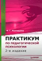 Практикум по педагогической психологии