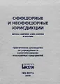 Оффшорные и неоффшорные юрисдикции Европы, Америки, Азии, Африки и Океании