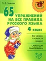 65 упражнений на все правила русского языка. 4 класс