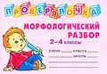 Морфологический разбор. 2-4 классы