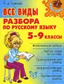 Все виды разбора по русскому языку. 5-9 классы