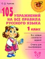 105 упражнений на все правила русского языка. 1 класс