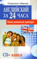 Английский за 24 часа (+ CD)