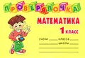 Математика. 1 класс