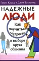 Надежные люди
