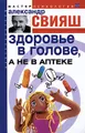 Здоровье в голове, а не в аптеке