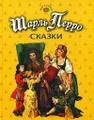 Шарль Перро. Сказки