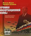 Хроники информационной войны