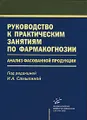 Руководство к практическим занятиям по фармакогнозии. Анализ фасованной продукции