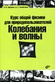 Курс общей физики для природопользователей. Колебания и волны