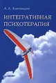 Интегративная психотерапия