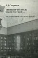 "Великий читатель земли русской..." Последняя библиотека А. М. Горького