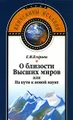 О близости Высших миров, или На пути к новой науке