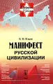 Манифест русской цивилизации